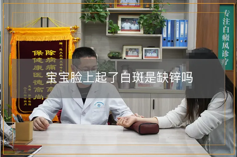 宝宝脸上起了白斑是缺锌吗
