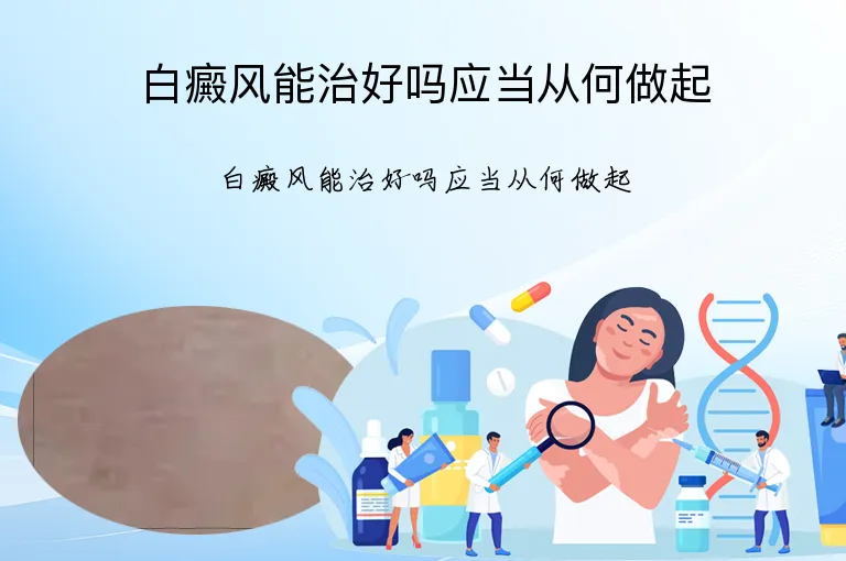 白癜风能治好吗应当从何做起
