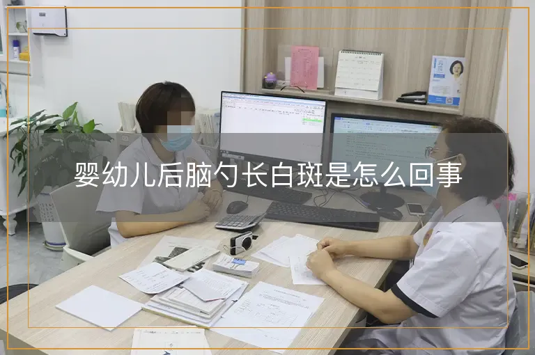 婴幼儿后脑勺长白斑是怎么回事