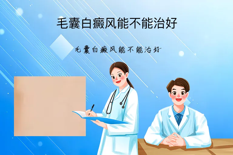 毛囊白癜风能不能治好