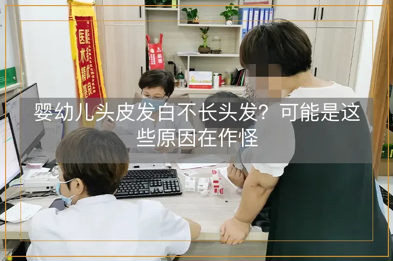 婴幼儿头皮发白不长头发？可能是这些原因在作怪