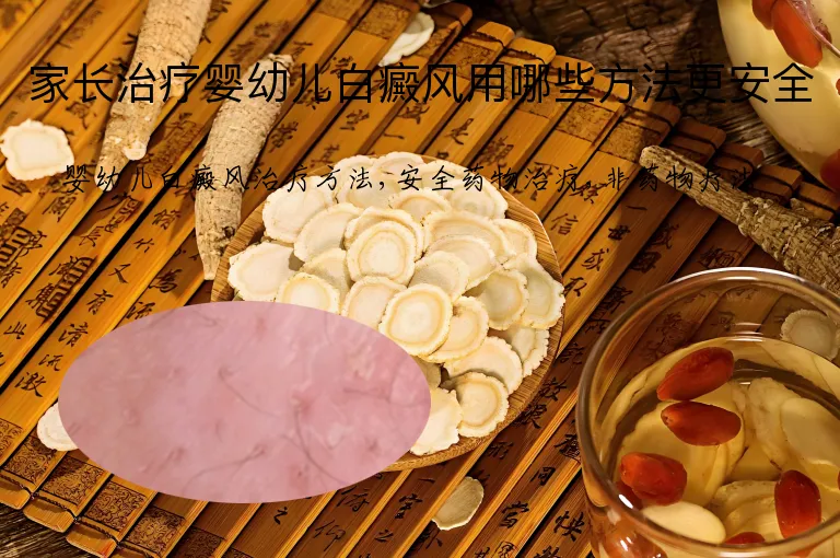 家长治疗婴幼儿白癜风用哪些方法更安全