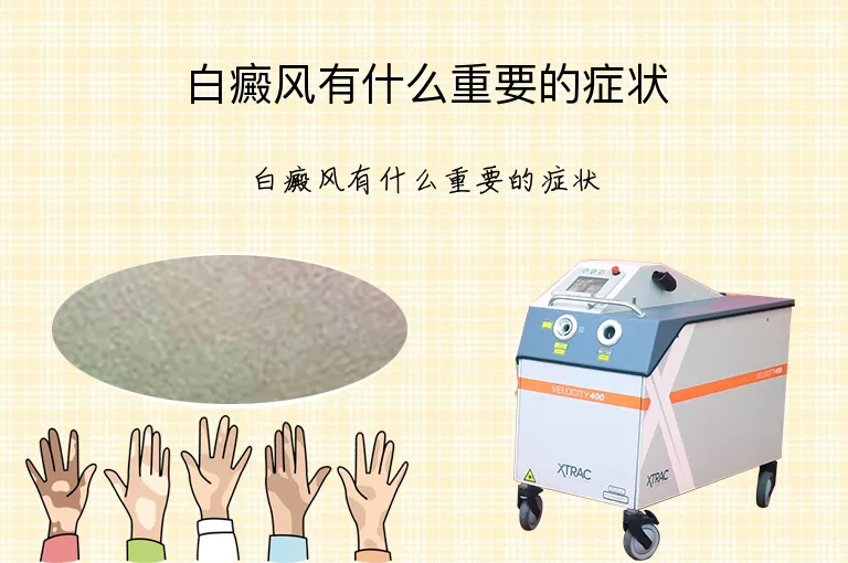 白癜风有什么重要的症状