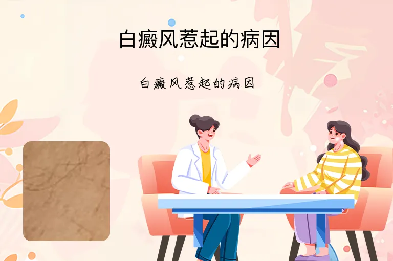 白癜风惹起的病因