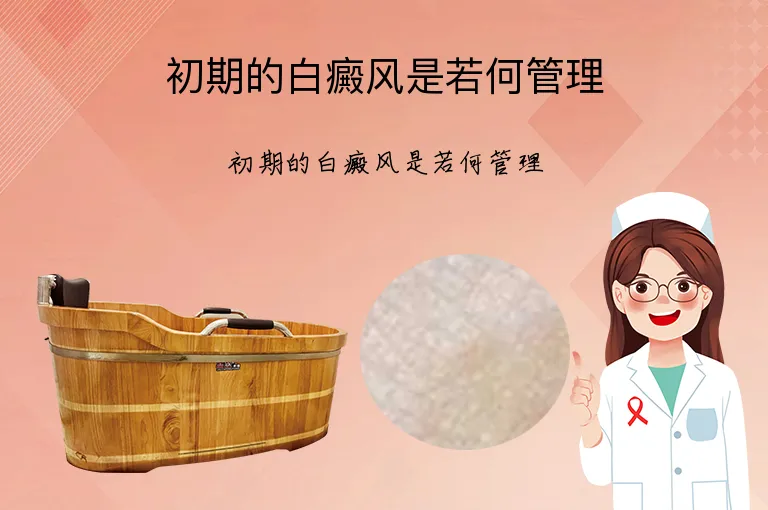 初期的白癜风是若何管理