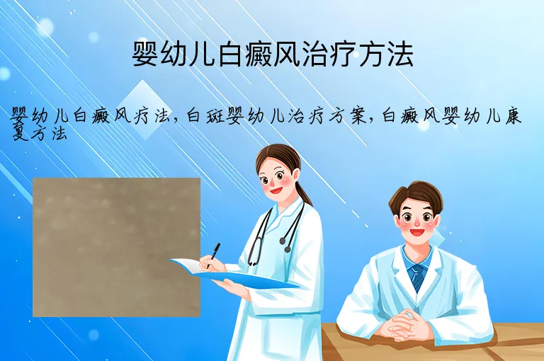 婴幼儿白癜风治疗方法