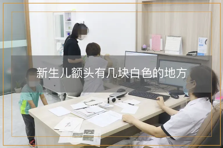 新生儿额头有几块白色的地方