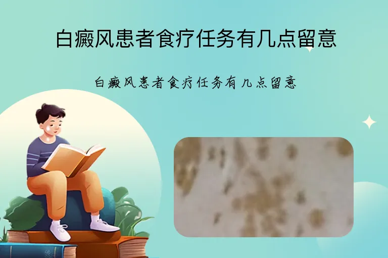 白癜风患者食疗任务有几点留意