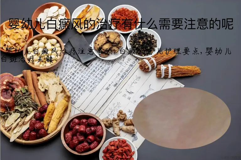 婴幼儿白癜风的治疗有什么需要注意的呢
