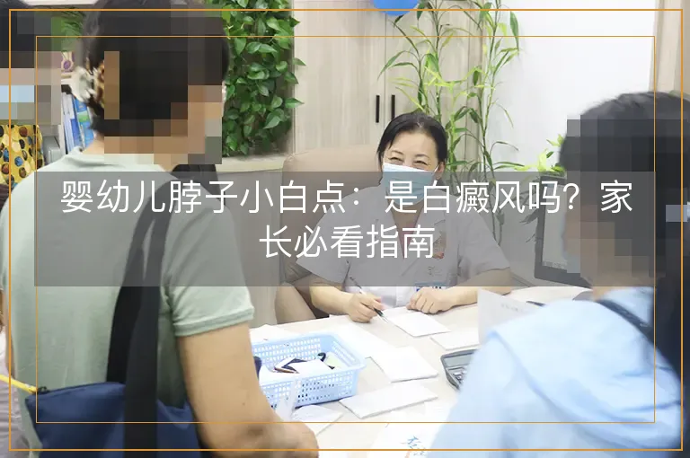 婴幼儿脖子小白点：是白癜风吗？家长必看指南