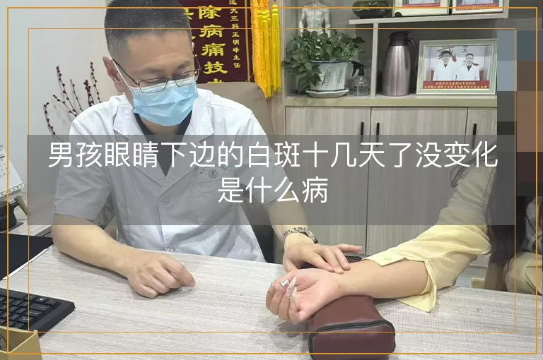 男孩眼睛下边的白斑十几天了没变化是什么病