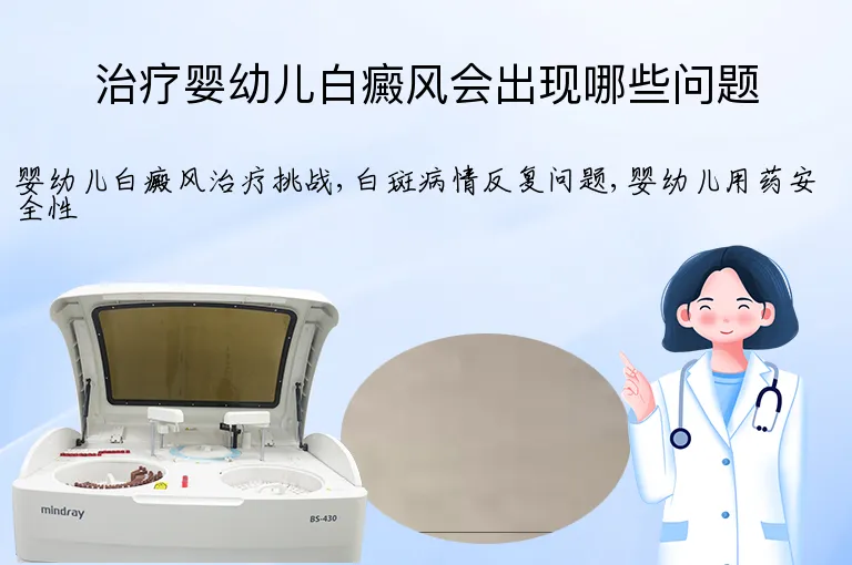 治疗婴幼儿白癜风会出现哪些问题