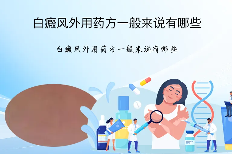 白癜风外用药方一般来说有哪些