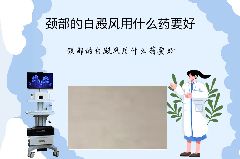 颈部的白殿风用什么药要好
