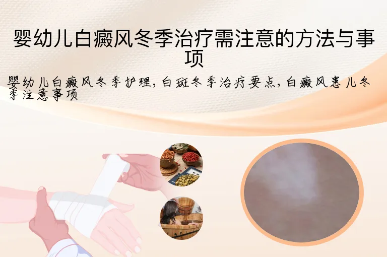 婴幼儿白癜风冬季治疗需注意的方法与事项