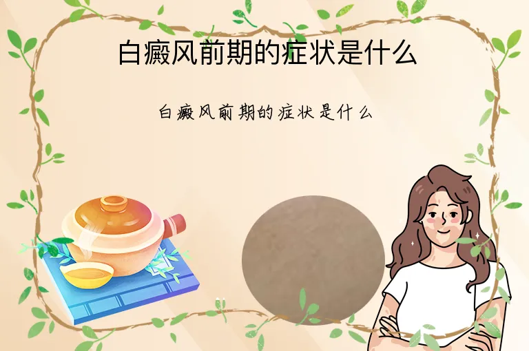 白癜风前期的症状是什么