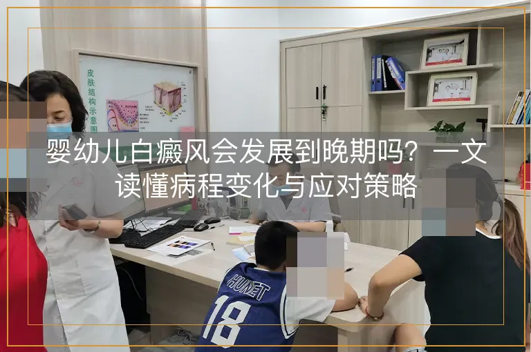 婴幼儿白癜风会发展到晚期吗？一文读懂病程变化与应对策略