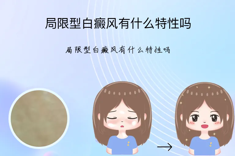局限型白癜风有什么特性吗
