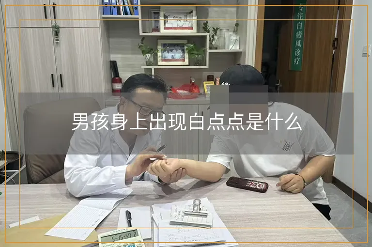 男孩身上出现白点点是什么