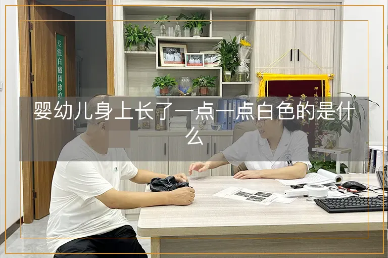 婴幼儿身上长了一点一点白色的是什么