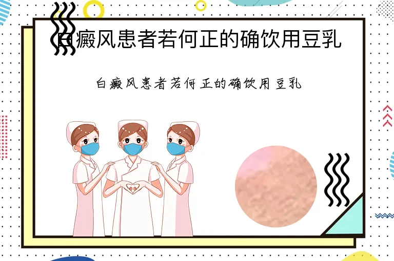 白癜风患者若何正的确饮用豆乳