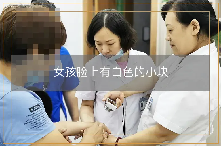 女孩脸上有白色的小块