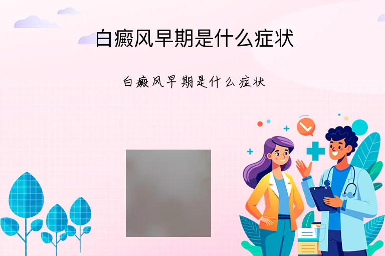 白癜风早期是什么症状
