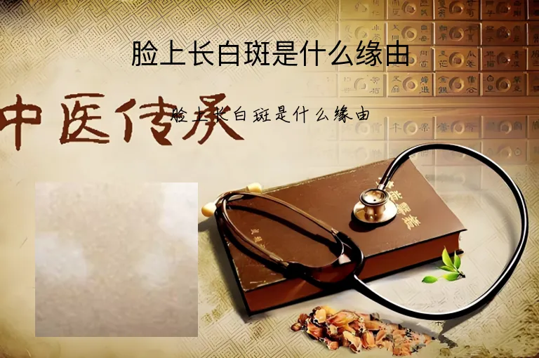 脸上长白斑是什么缘由