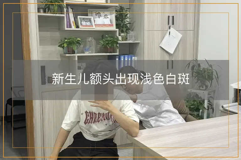 新生儿额头出现浅色白斑