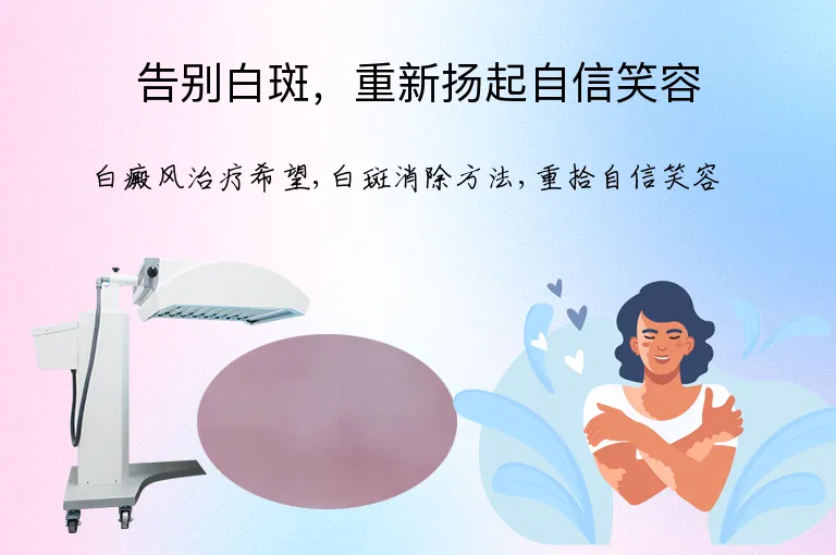 告别白斑,重新扬起自信笑容