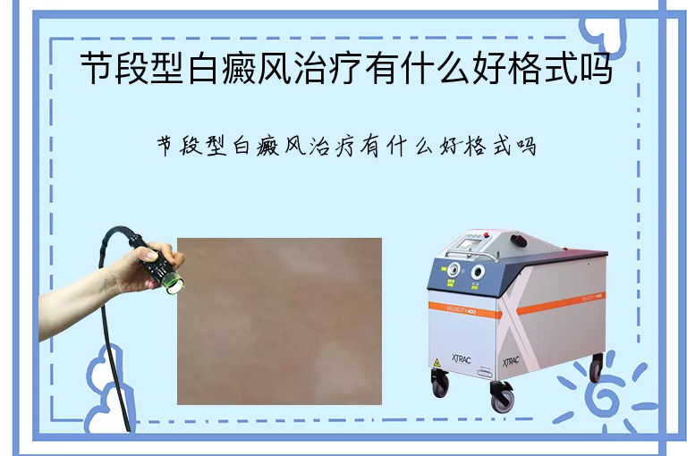 节段型白癜风治疗有什么好格式吗