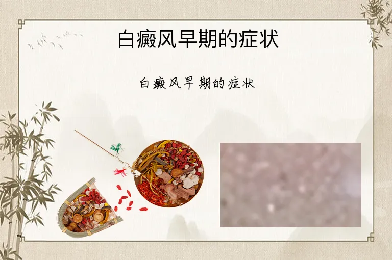 白癜风早期的症状