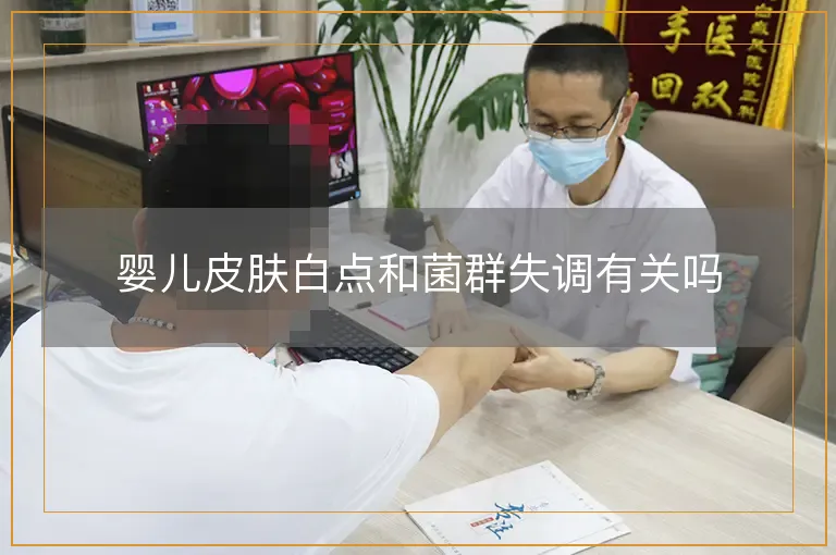 婴儿皮肤白点和菌群失调有关吗