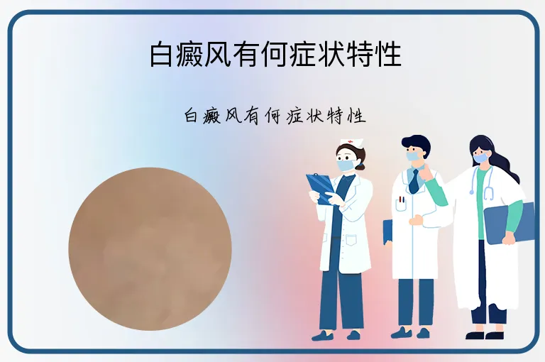 白癜风有何症状特性
