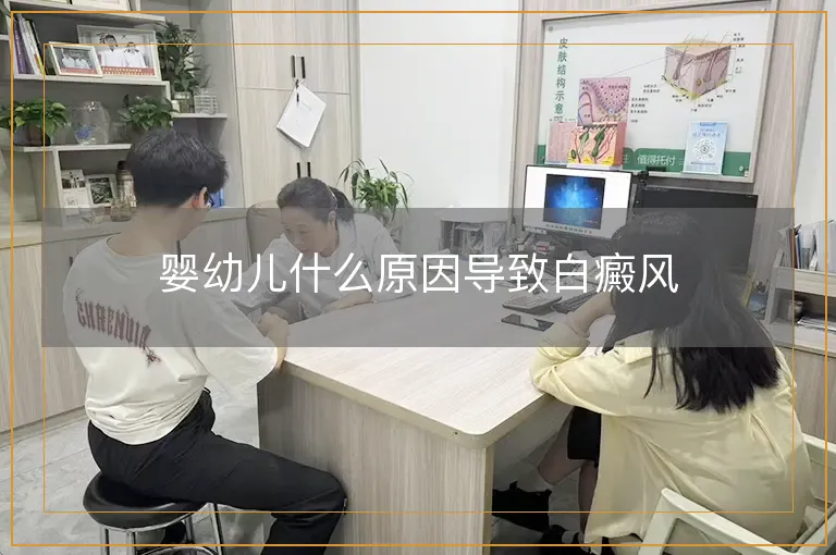 婴幼儿什么原因导致白癜风