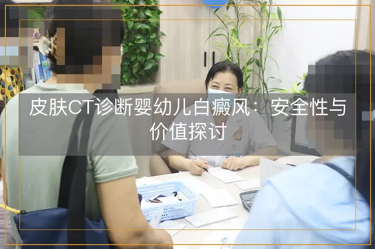 皮肤CT诊断婴幼儿白癜风：安全性与价值探讨