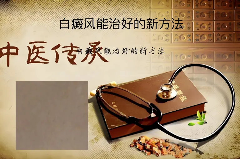 白癜风能治好的新方法