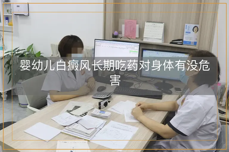 婴幼儿白癜风长期吃药对身体有没危害
