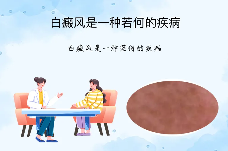 白癜风是一种若何的疾病