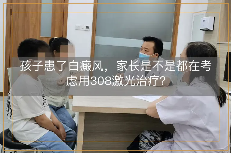 孩子患了白癜风，家长是不是都在考虑用308激光治疗？