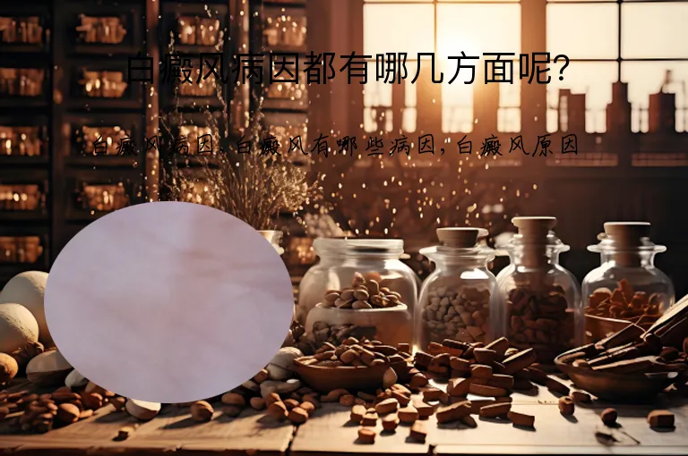 白癜风病因都有哪几方面呢？