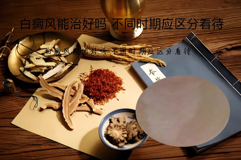 白癜风能治好吗 不同时期应区分看待