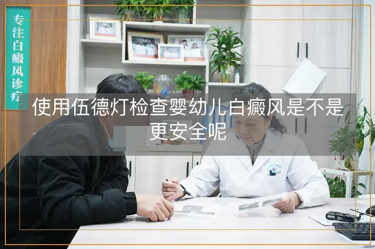 使用伍德灯检查婴幼儿白癜风是不是更安全呢