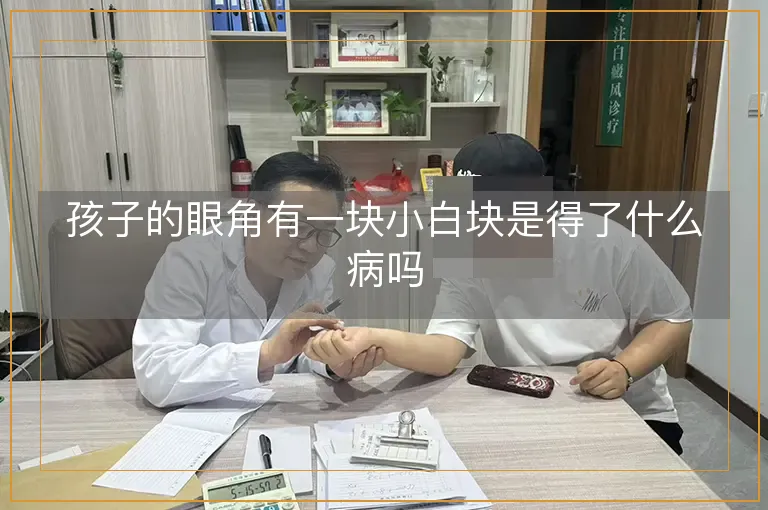 孩子的眼角有一块小白块是得了什么病吗