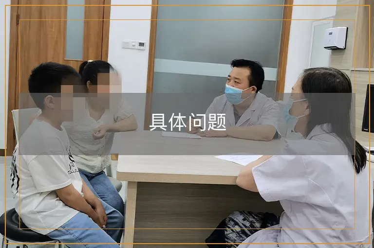 具体问题