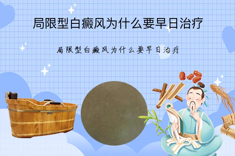 局限型白癜风为什么要早日治疗