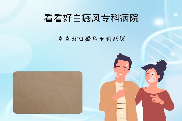 看看好白癜风专科病院