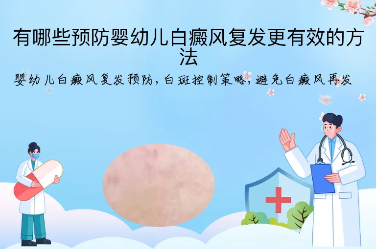 有哪些预防婴幼儿白癜风复发更有效的方法