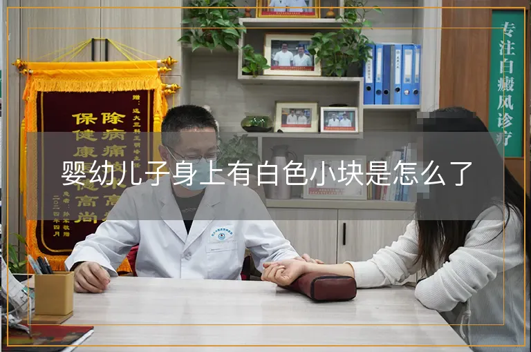 婴幼儿子身上有白色小块是怎么了