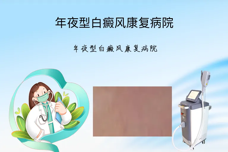 年夜型白癜风康复病院